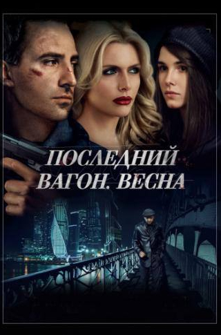 Борис Хвошнянский и фильм Последний вагон. Весна (2014)