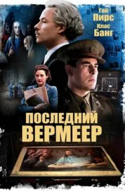 Гай Пирс и фильм Последний Вермеер (2019)