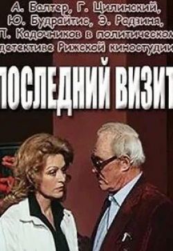 Антра Лиедскалныня и фильм Последний визит (1984)