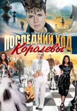 Иван Оганесян и фильм Последний ход королевы (2016)