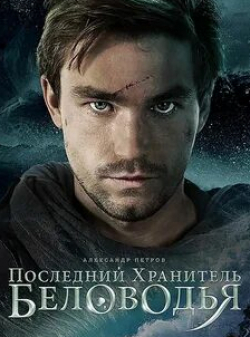 Дмитрий Бедарев и фильм Последний хранитель Беловодья (2016)
