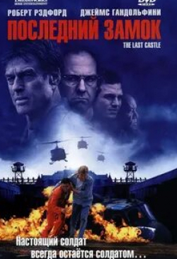 Стив Бертон и фильм Последний замок (2001)
