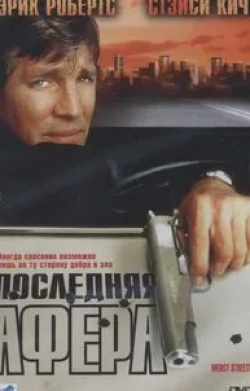 Стейси Кич и фильм Последняя афера (2000)