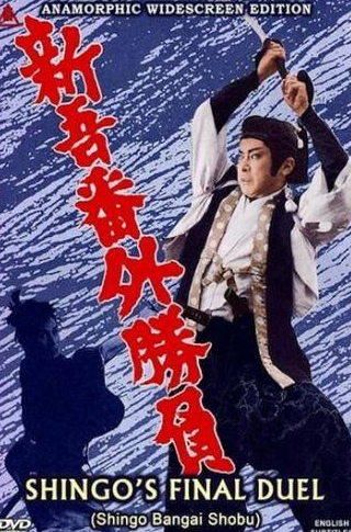 Хироки Мацуката и фильм Последняя дуэль Синго (1964)