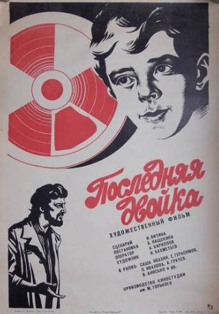 Владимир Анисько и фильм Последняя двойка (1978)