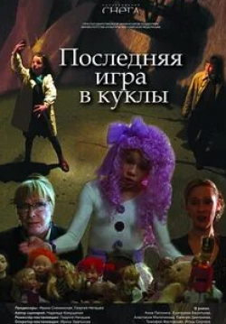 Юлия Бутакова и фильм Последняя игра в куклы (2010)