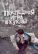 Екатерина Васильева и фильм Последняя игра в куклы (2010)