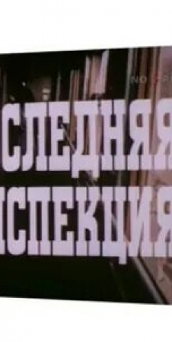 Дагун Омаев и фильм Последняя инспекция (1985)