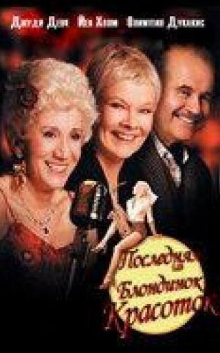 Джуди Денч и фильм Последняя из блондинок-красоток (2000)