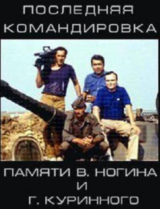Александр Клюквин и фильм Последняя командировка (2011)