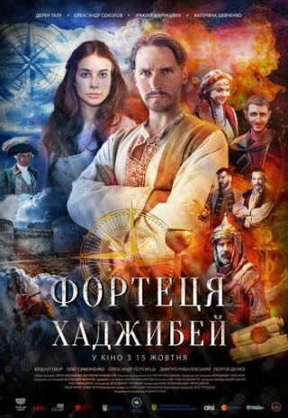 Александр Соколов и фильм Последняя крепость: Хаджибей (2020)