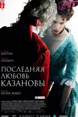 Валерия Голино и фильм Последняя любовь Казановы (2019)