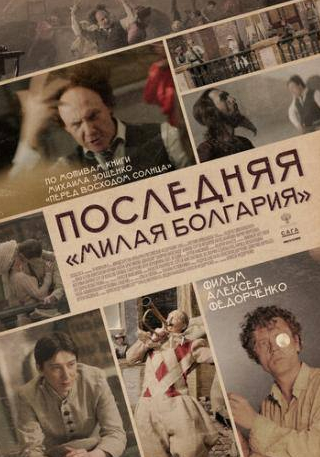 Сергей Федоров и фильм Последняя Милая Болгария (2018)