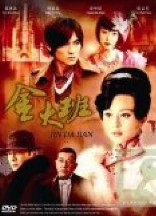Фэнн Вонг и фильм Последняя ночь госпожи Цзинь (2009)