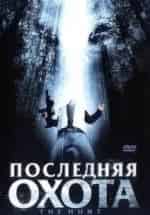 Валентин Караваев и фильм Последняя охота (1982)