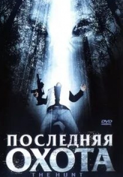 Роберт Раслер и фильм Последняя охота (2006)
