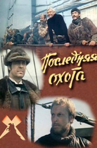 Буда Вампилов и фильм Последняя охота (1979)
