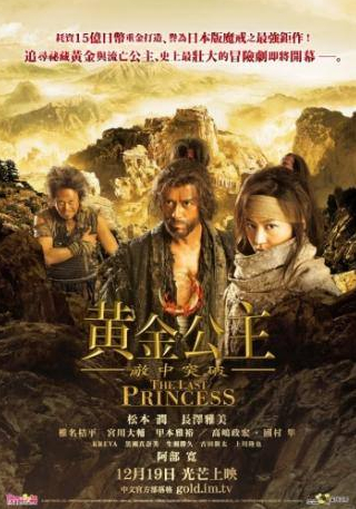 Хироси Абе и фильм Последняя принцесса (2008)