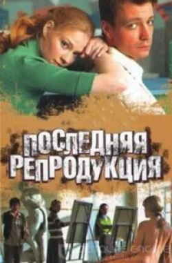Светлана Ходченкова и фильм Последняя репродукция (2007)