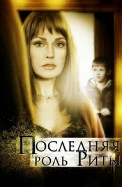 Леся Самаева и фильм Последняя роль Риты (2012)