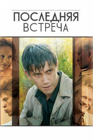Валерий Баринов и фильм Последняя встреча (2010)