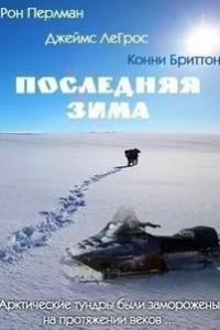Джэми Харольд и фильм Последняя зима (2006)
