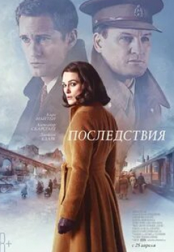 Дмитрий Первушин и фильм Последствия войны (2019)