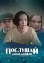 Александр Граве и фильм Послушай, не идет ли дождь (1999)