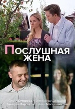 Ольга Сухарева и фильм Послушная жена (2019)