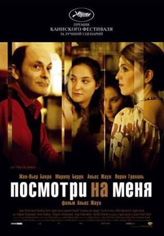 Лоран Гревиль и фильм Посмотри на меня (2004)