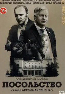 Сергей Апрельский и фильм Посольство (2018)