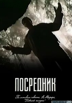Константин Мурзенко и фильм Посредник (2015)