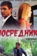 Дмитрий Лебедев и фильм Посредник (2013)
