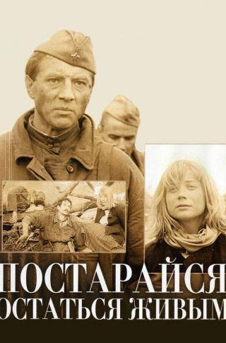 Виктор Жиганов и фильм Постарайся остаться живым... (1986)