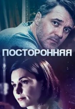 Павел Трубинер и фильм Посторонняя (2020)