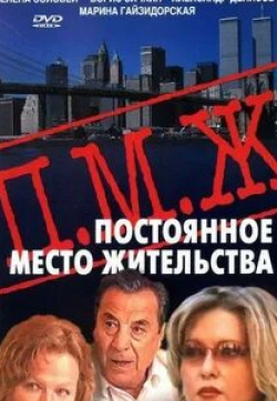 Борис Сичкин и фильм Постоянное место жительства (2001)