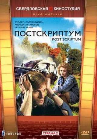 Татьяна Скороходова и фильм Постскриптум (1992)