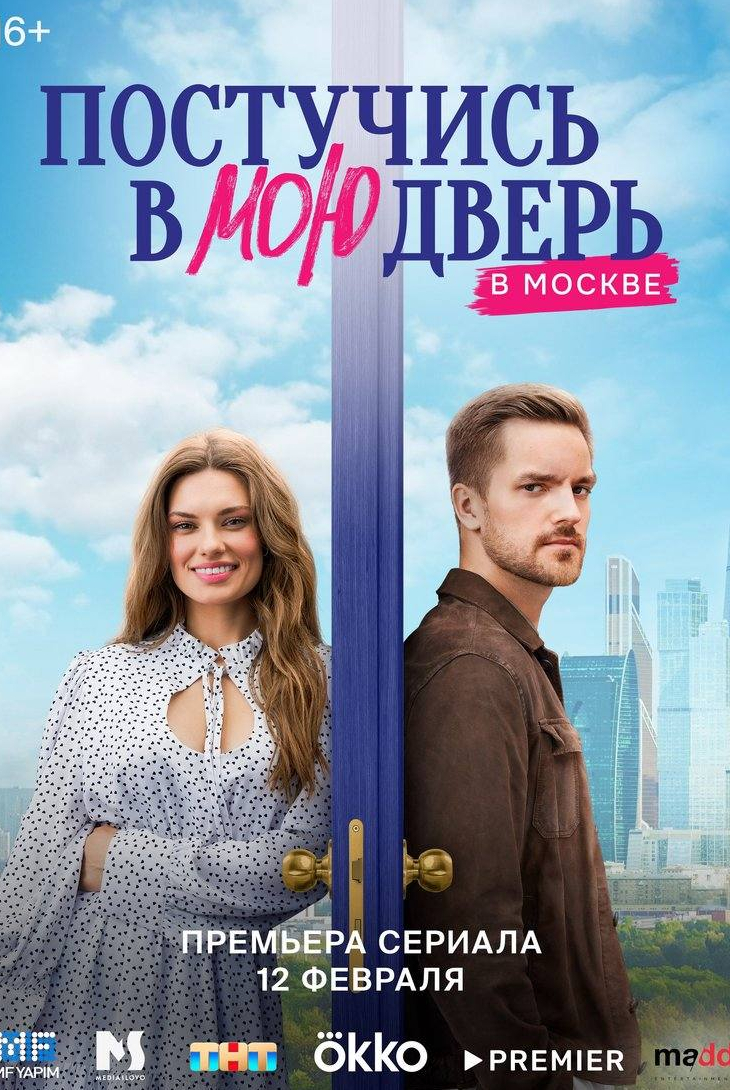 Влад Соколовский и фильм Постучись в мою дверь в Москве (2024)