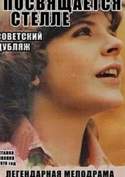 Ричард Джонсон и фильм Посвящается Стелле (1976)
