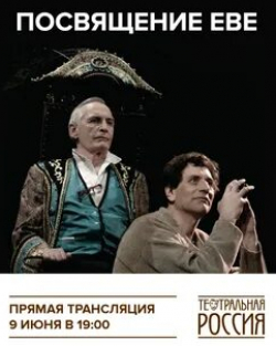 Василий Лановой и фильм Посвящение Еве (2003)