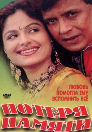 Радхика и фильм Потеря памяти (1998)