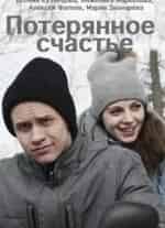 Алексей Фатеев и фильм Потерянное счастье (2018)