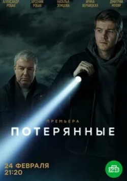 Дмитрий Муляр и фильм Потерянные (2021)