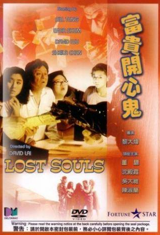 Марк Чэн и фильм Потерянные души (1989)