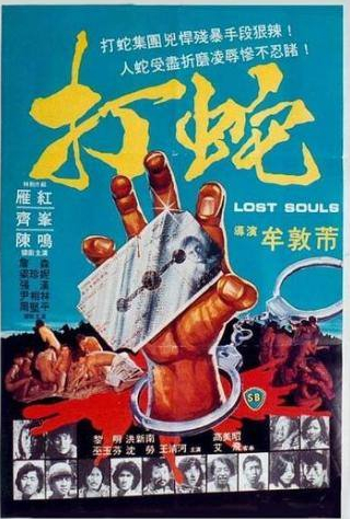 Шен Чан и фильм Потерянные души (1980)