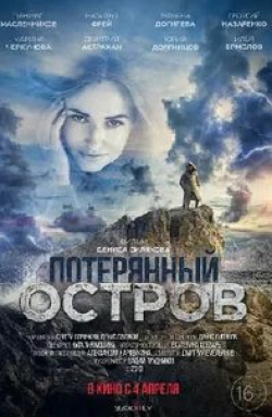 Георгий Назаренко и фильм Потерянный остров (2019)