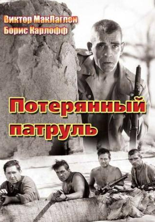 Виктор МакЛаглен и фильм Потерянный патруль (1934)