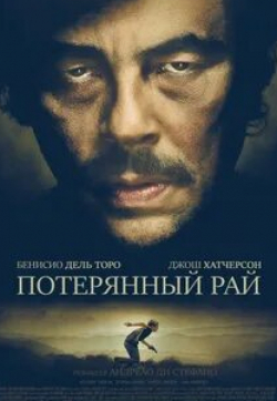 Роберто Энрикес и фильм Потерянный рай (2007)