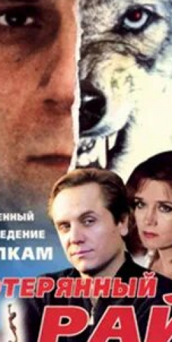 Валентин Букин и фильм Потерянный рай (2000)