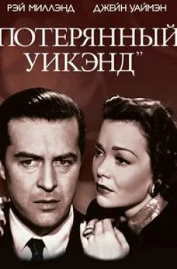 Рэй Милланд и фильм Потерянный уик-энд (1945)